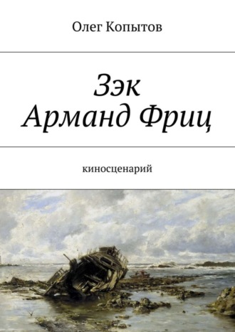 Олег Копытов. Зэк Арманд Фриц. Киносценарий