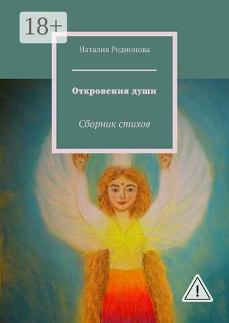Обложка книги «Откровения души. Сборник стихов»