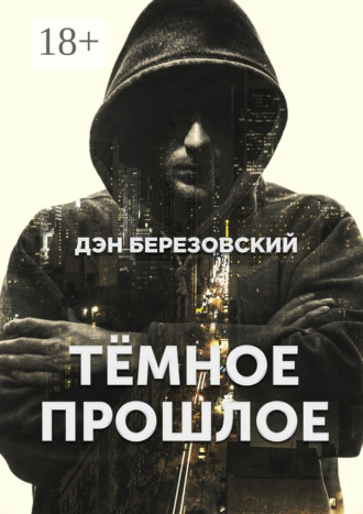 Обложка книги «Тёмное прошлое»