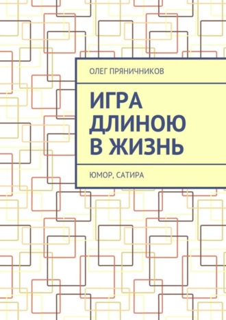 Олег Евгеньевич Пряничников. Игра длиною в жизнь. Юмор, сатира