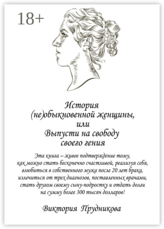Обложка книги «История (не)обыкновенной женщины, или Выпусти на свободу своего гения»