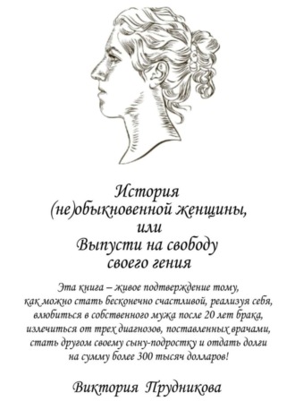 Виктория Прудникова. История (не)обыкновенной женщины, или Выпусти на свободу своего гения