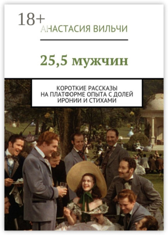 Обложка книги «25,5 мужчин. Короткие рассказы на платформе опыта с долей иронии и стихами»