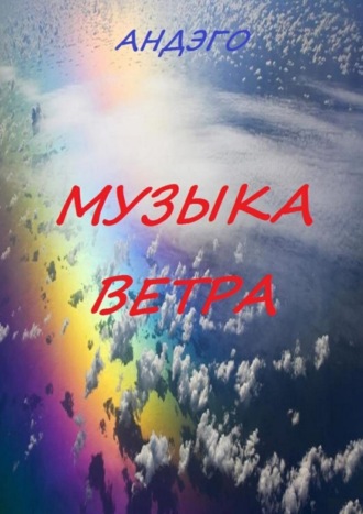 Обложка книги «Музыка ветра»