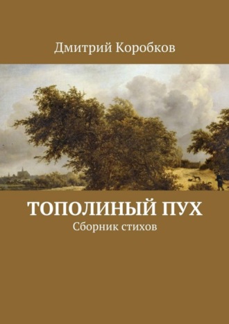 Дмитрий Коробков. Тополиный пух. Сборник стихов