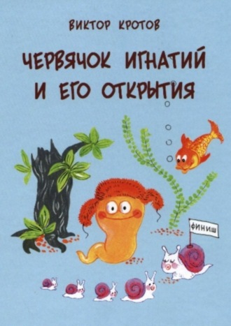 Обложка книги «Червячок Игнатий и его открытия. 20 сказочных историй»