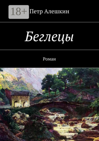 Обложка книги «Беглецы. Роман»