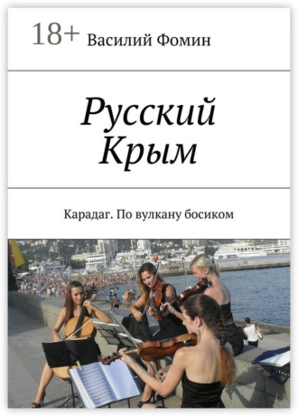 Обложка книги «Русский Крым. Карадаг. По вулкану босиком»