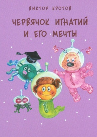 Обложка книги «Червячок Игнатий и его мечты. 20 сказочных историй»
