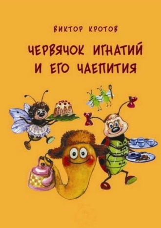 Обложка книги «Червячок Игнатий и его чаепития. 20 сказочных историй»