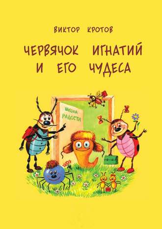 Обложка книги «Червячок Игнатий и его чудеса. 20 сказочных историй»