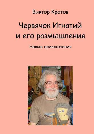 Обложка книги «Червячок Игнатий и его размышления. Новые приключения»