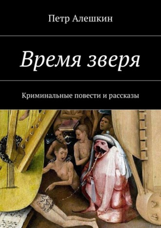 Петр Алешкин. Время зверя. Криминальные повести и рассказы