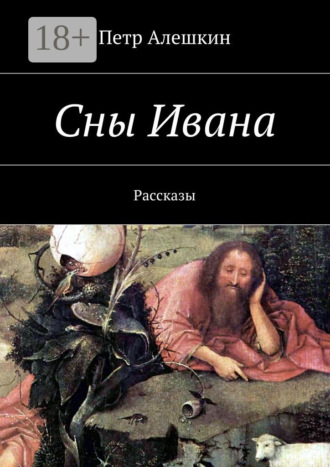 Обложка книги «Сны Ивана. Рассказы»