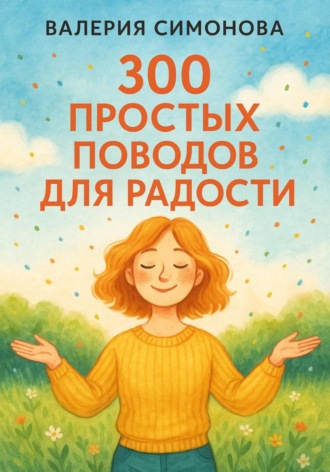 Валерия Симонова. 300 простых поводов для радости