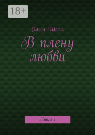 Обложка книги «В плену любви. Книга 1»