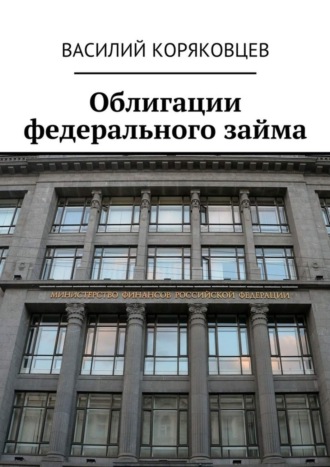Обложка книги «Облигации федерального займа»