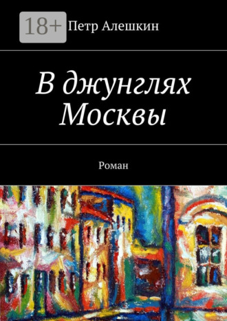 Обложка книги «В джунглях Москвы. Роман»