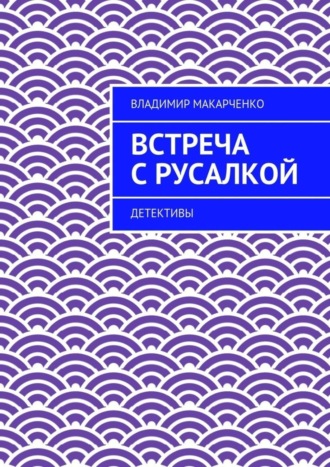Обложка книги «Встреча с русалкой. Детективы»