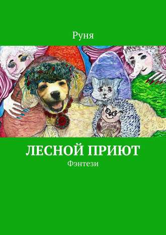 Обложка книги «Лесной приют. Фэнтези»