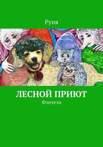 Руня. Лесной приют. Фэнтези