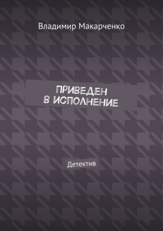 Владимир Макарченко. Приведен в исполнение. Детектив