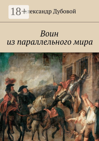 Обложка книги «Воин из параллельного мира»