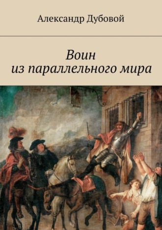 Александр Дубовой. Воин из параллельного мира