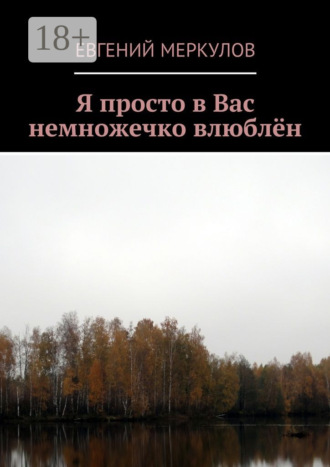 Обложка книги «Я просто в Вас немножечко влюблён»