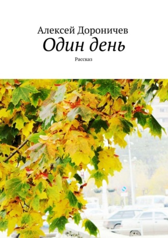 Обложка книги «Один день. Рассказ»