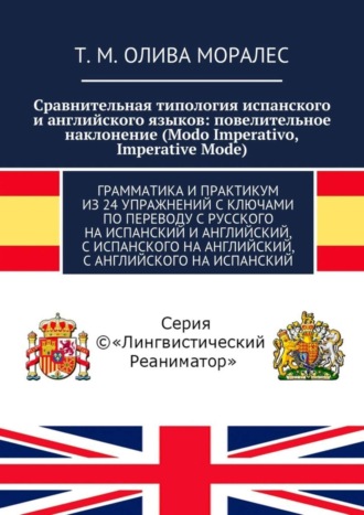 Обложка книги «Сравнительная типология испанского и английского языков: повелительное наклонение (Modo Imperativo, Imperative Mode). Грамматика и практикум из 24 упражнений с ключами по переводу с русского на испанский и английский, с испанского на английский, с английского на испанский»