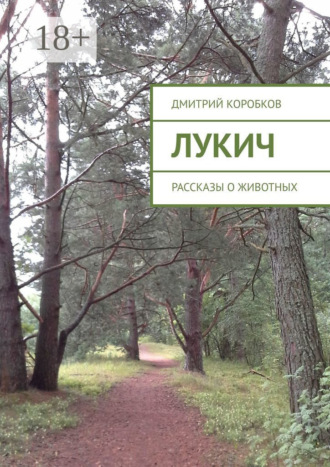 Обложка книги «Лукич. Рассказы о животных»