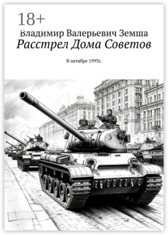 Обложка книги «Расстрел Дома Советов. В октябре 1993г.»