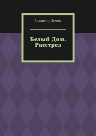 Владимир Валерьевич Земша. Белый Дом. Расстрел