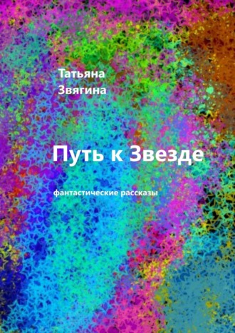 Татьяна Звягина. Планета раздора. Фантастические рассказы