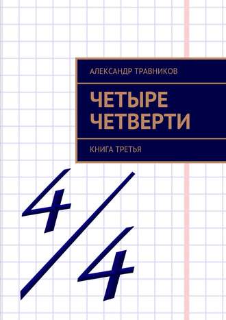 Александр Травников. Четыре четверти. Книга третья