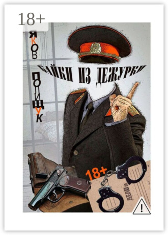 Обложка книги «Байки из дежурки. О ментах и не только о них»