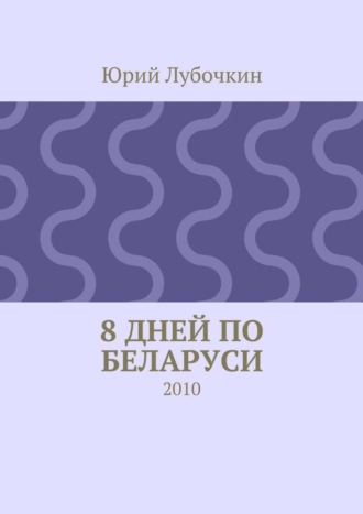 Обложка книги «8 дней по Беларуси. 2010»