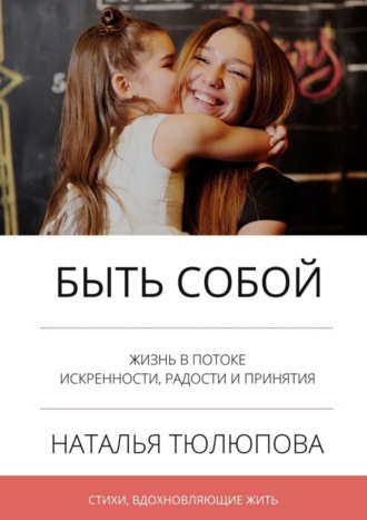 Обложка книги «Быть собой. Стихи, вдохновляющие жить»