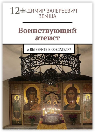 Обложка книги «Воинствующий атеист. А вы верите в создателя?»