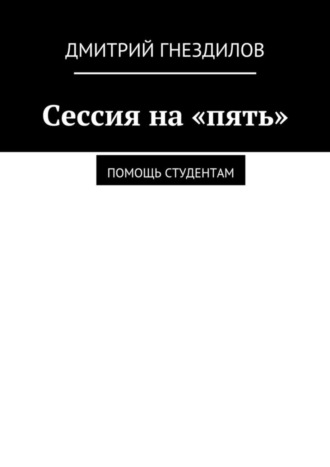 Дмитрий Гнездилов. Сессия на «пять». Помощь студентам