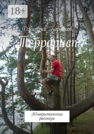 Обложка книги «Террорист. Юмористические рассказы»