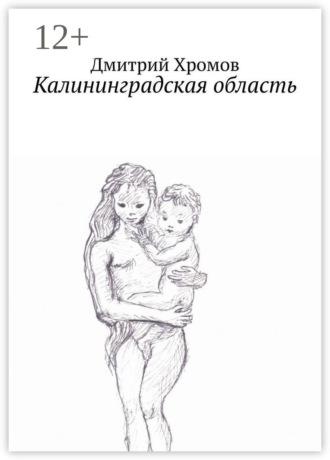 Обложка книги «Калининградская область. В эскизах и стихах»