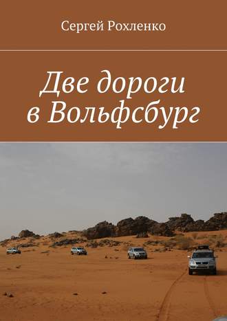 Сергей Рохленко. Две дороги в Вольфсбург