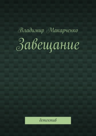 Обложка книги «Завещание. Детектив»