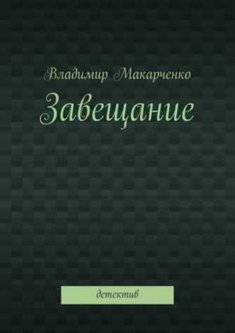 Владимир Макарченко. Завещание. Детектив