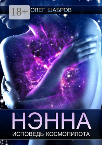 Обложка книги «Нэнна. Исповедь космопилота»