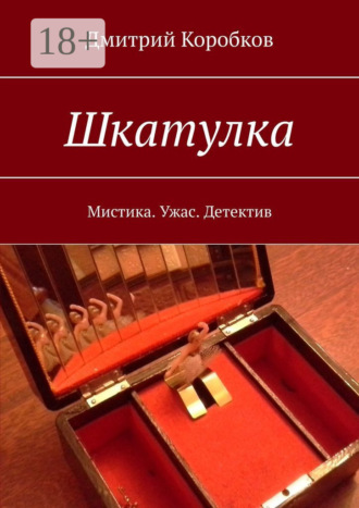 Обложка книги «Шкатулка. Мистика. Ужас. Детектив»