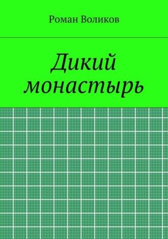 Роман Воликов. Дикий монастырь