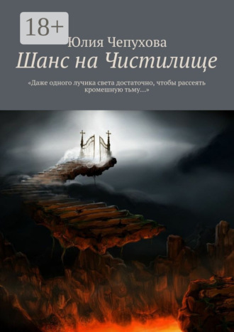 Обложка книги «Шанс на Чистилище. «Даже одного лучика света достаточно, чтобы рассеять кромешную тьму…»»